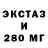 Ecstasy 280мг Salo ExE