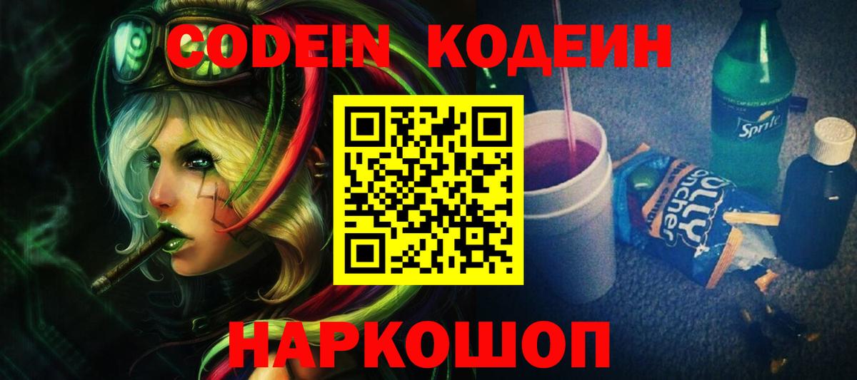 Кодеин напиток Lean (лин)  Кодеин Purple Drank  Осинники  Вход с VPN 